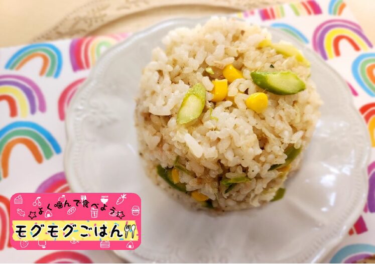 モグモグごはん「グリーンアスパラとツナの和風チャーハン」